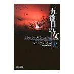 五番目の女（刑事ヴァランダー・シリーズ7） 上／ヘニング・マンケル