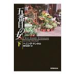 五番目の女（刑事ヴァランダー・シリーズ8） 下／ヘニング・マンケル
