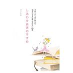 しあわせ読書のすすめ／清水克衛