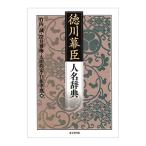 徳川幕臣人名辞典／竹内誠