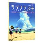 ラブプラス＋公式ガイド／エンターブレイン