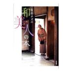 佐伯チズの和美人の本／佐伯チズ