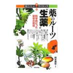 薬のルーツ“生薬”／関水康彰