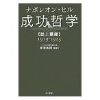 成功哲学／ナポレオン・ヒル