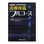 診療放射線技師画像検査フルコース／宗近宏次