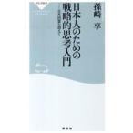 日本人のための戦略的思考入門／孫崎享