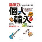 趣味力でがっちり儲ける個人輸入入門／掘英郎