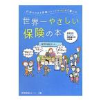 行列のできる保険ショップがはじめて書いた世界一やさしい保険の本／保険相談センター