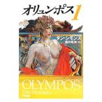 オリュンポス 1／ダン・シモンズ