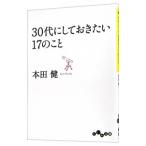 ３０代にしておきたい１７のこと／本田健