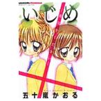 Yahoo! Yahoo!ショッピング(ヤフー ショッピング)いじめ−勇気をください−／五十嵐かおる