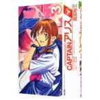 CAPTAINアリス 3／高田裕三