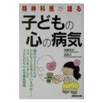 精神科医が語る子どもの心の病気／遠藤俊吉／森隆夫