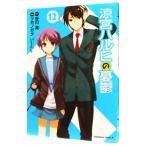 涼宮ハルヒの憂鬱 12/ツガノガク
