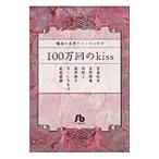 100 десять тысяч раз. kiss. шар. шедевр антология 3| антология 
