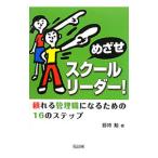 めざせスクールリーダー！／釼持勉