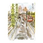  железная дорога . линия ... взрослый Tokyo прогулка | Suzuki ..( редактирование )