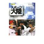 NHKスポーツ大陸 野茂英雄・松井秀喜・小笠原道大／日本放送協会