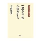 一度きりの人生だから／青山俊董