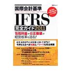  международный бух.учет стандарт IFRS полное руководство 2011| Nikkei BP фирма 