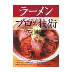 ラーメンプロの技術