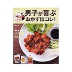 幸せ料理研究家こうちゃんがズバリ！男子が喜ぶおかずはコレ！／相田幸二