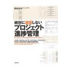 Yahoo! Yahoo!ショッピング(ヤフー ショッピング)絶対に遅延しないプロジェクト進捗管理／岡村正司