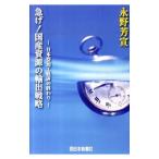 急げ！国産資源の輸出戦略／永野芳宣