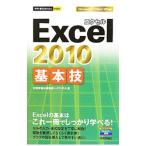 Ｅｘｃｅｌ ２０１０基本技／技術評論社