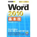 Word 2010基本技／技術評論社
