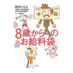 ８歳からのお給料袋／野中ともよ