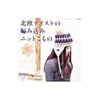 Yahoo! Yahoo!ショッピング(ヤフー ショッピング)北欧テイストの編み込みニットこもの／ブティック社