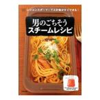 男のごちそうスチームレシピ／shigeko