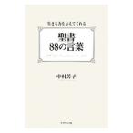 聖書８８の言葉／中村芳子