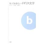 知っておきたいイギリス文学／青木和夫