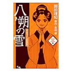 八朔の雪 みをつくし料理帖 3／岡田理知