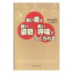 良い音は良い姿勢良い呼吸でつくられる／真々田昭司