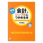 会計が世界一シンプルにつかめる本／竹村純也