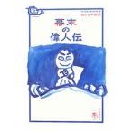  занавес конец. биография выдающегося человека | гора рисовое поле . один (1981~)