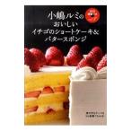 おいしいイチゴのショートケーキ＆バタースポンジ／小嶋ルミ