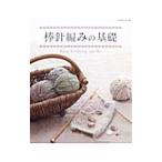 棒針編みの基礎／パッチワーク通信社