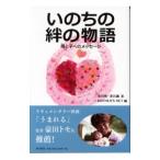 いのちの絆の物語／池川明