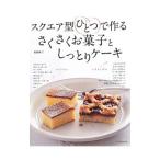 Yahoo! Yahoo!ショッピング(ヤフー ショッピング)スクエア型ひとつで作るさくさくお菓子としっとりケーキ／福岡なおこ