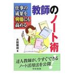 Yahoo! Yahoo!ショッピング(ヤフー ショッピング)仕事の成果を何倍にも高める教師のノート術／大前暁政