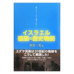 イスラエル建国の歴史物語／河合一充
