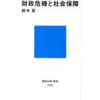 財政危機と社会保障／鈴木亘（1970〜）