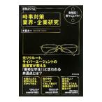 時事対策 業界・企業研究／木暮太一