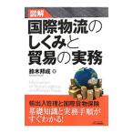 図解国際物流のしくみと貿易の実務／鈴木邦成