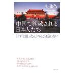 中国で尊敬される日本人たち／朱建栄