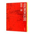 赤朽葉家の伝説／桜庭一樹